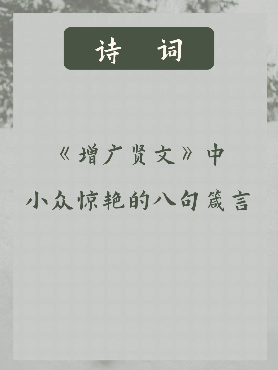 《增广贤文》 | 没听过的8句诗词，句句在理