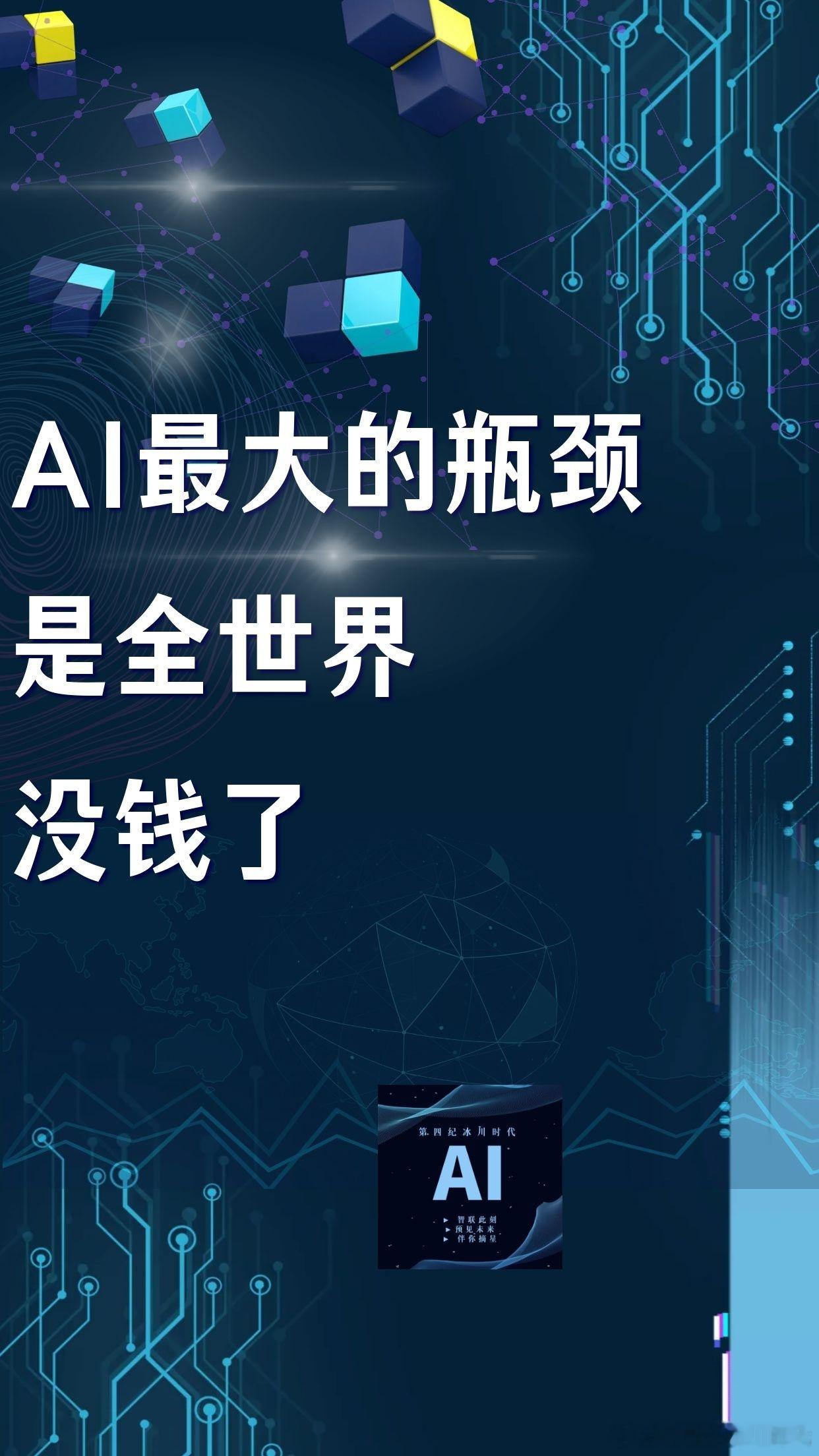 【AI最大的瓶颈，是全世界没钱了】（3—3）

五、真正的瓶颈：不是没钱，是"三种钱"同时紧张

把上面的分析收拢，AI当前的资金瓶颈可以拆解为三层：

1. 便宜的钱在消失

美国10年期国债收益率接近4.5%、30年期收益率突破5%，处于2008年金融危机以来高位。高负债AI企业的利息负担持续加重。

当融资成 ​