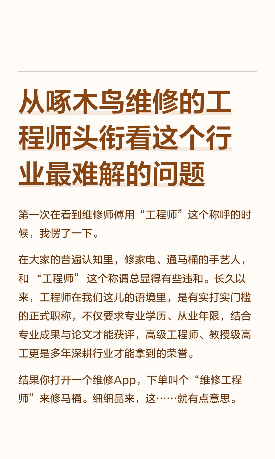 从啄木鸟维修的工程师头衔看这个行业最难解的问题 	 第一次在看到维修师...