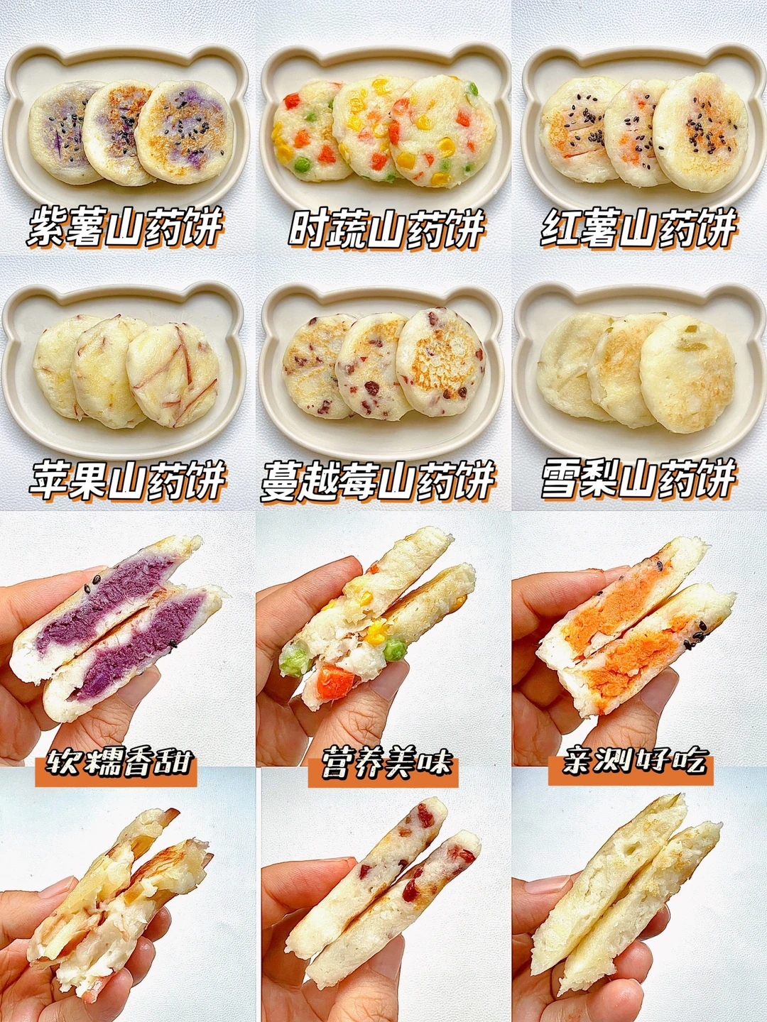 7M➕软糯香甜果蔬山药饼合集 | 宝宝好喜欢