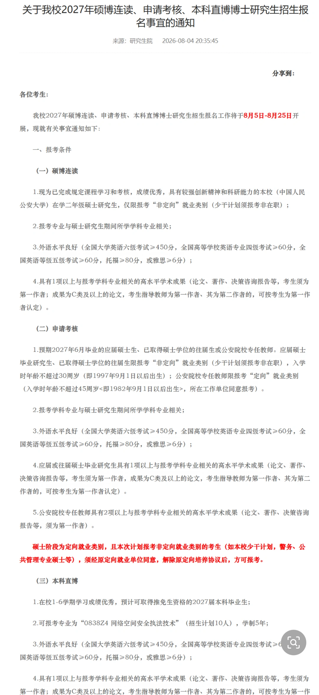 中国人民公安大学27年博士招生简章及招生专
