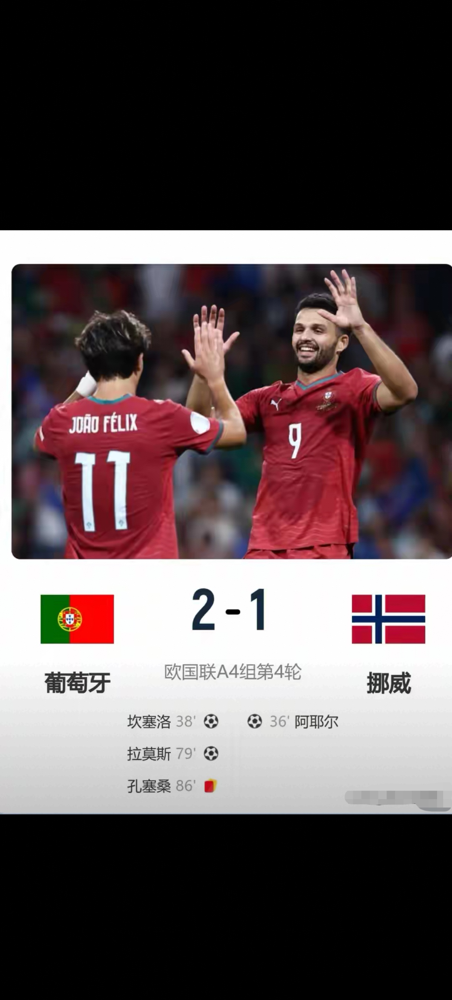 C罗没上，葡萄牙反而2-1掀翻了有哈兰德的挪威，提前两轮出线。
主帅热苏斯赛后话里有话：一切都是误会，回归主动权在C罗自己手里，他想回来随时可以。但下一期大名单前，他得先想清楚自己的职业生涯。
球场上早没了巨星依赖症。贡萨洛·拉莫斯进球了，状态烫手，教练组愣是没敢动锋线，最佳换人窗口直接溜走。