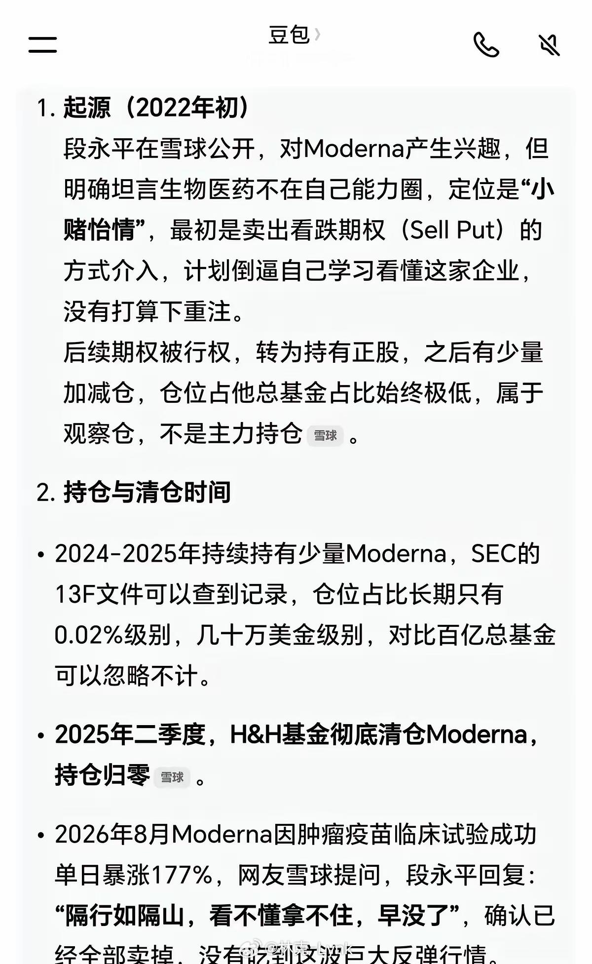 有些人买股票，买完就跌。
然后他们给自己找了个词，叫长期投资。
段永平在Moderna上，就是这么干的。买了，跌了，拿着，继续跌，继续拿着。拿了好几年，拿不住了，在最低点附近卖了。一笔交易，从头到尾，把“价值投资”四个字的脸，打得啪啪响。
有人替他找补，说芒格在阿里巴巴上也这么干过。
怎么 ​
