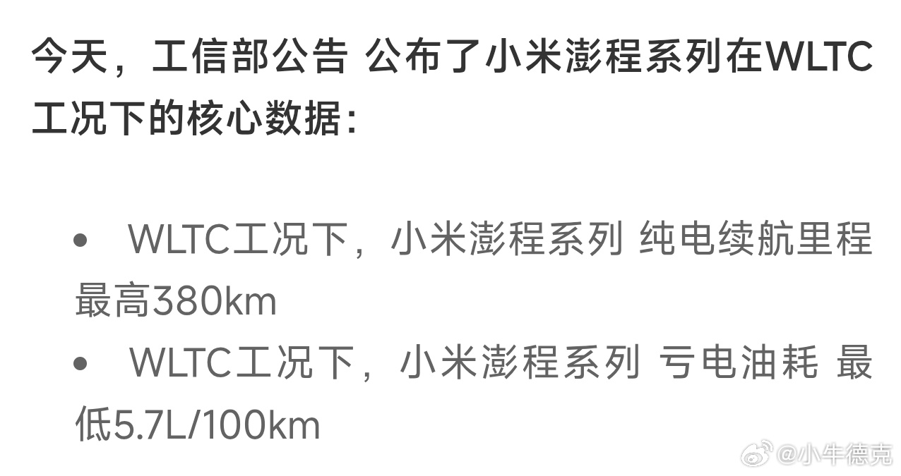 关于小米澎程，有两个数据必须要关注一下。  WLTC工况下，小米澎程系...