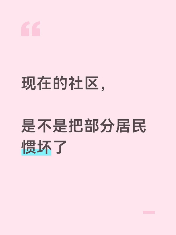 今天算是真真切切体会到一句话：吵赢了，你也是输；吵输了，你更吃亏。
事情是这样的。一位居民到龄要领养老保险待遇，当时来过社区，我们的工作人员帮他办过补缴。可后来银行一直没代扣成功，按政策没划上账，导致一年多的养老金没发，也补发不了。他呢，自己不敢去银行查账，一口咬定就是社区的责任，说没人通知他，还理直气壮地让我们去找银行，把他的损失补上。
就这么，吵了一上午。
吵到最后，他自己都语无伦次了。我就反问了一句：当初要是社区没通知你，你怎么会知道跑去银行办那张卡？这话一出口，他更急了。
但这一上午，我全程没多说话，一句大声的都没有，就当他在骂空气。结果他一个人对着空气吵，把我们一屋子同事都吵得心烦，最后是他儿子嫌丢人，赶过来把他劝走的。
做社区久了你就会明白，遇上这种胡搅蛮缠的，你越跟他辩、越想把道理掰扯清楚，他越来劲，硬是能把你拉到他的水平线，再用他丰富的经验打败你。
你想想：你吵赢了，他往地上一躺、拍着桌子骂街，领导远远看见，第一反应不是谁对谁错，而是“你们怎么吵成这样”；你吵输了，...