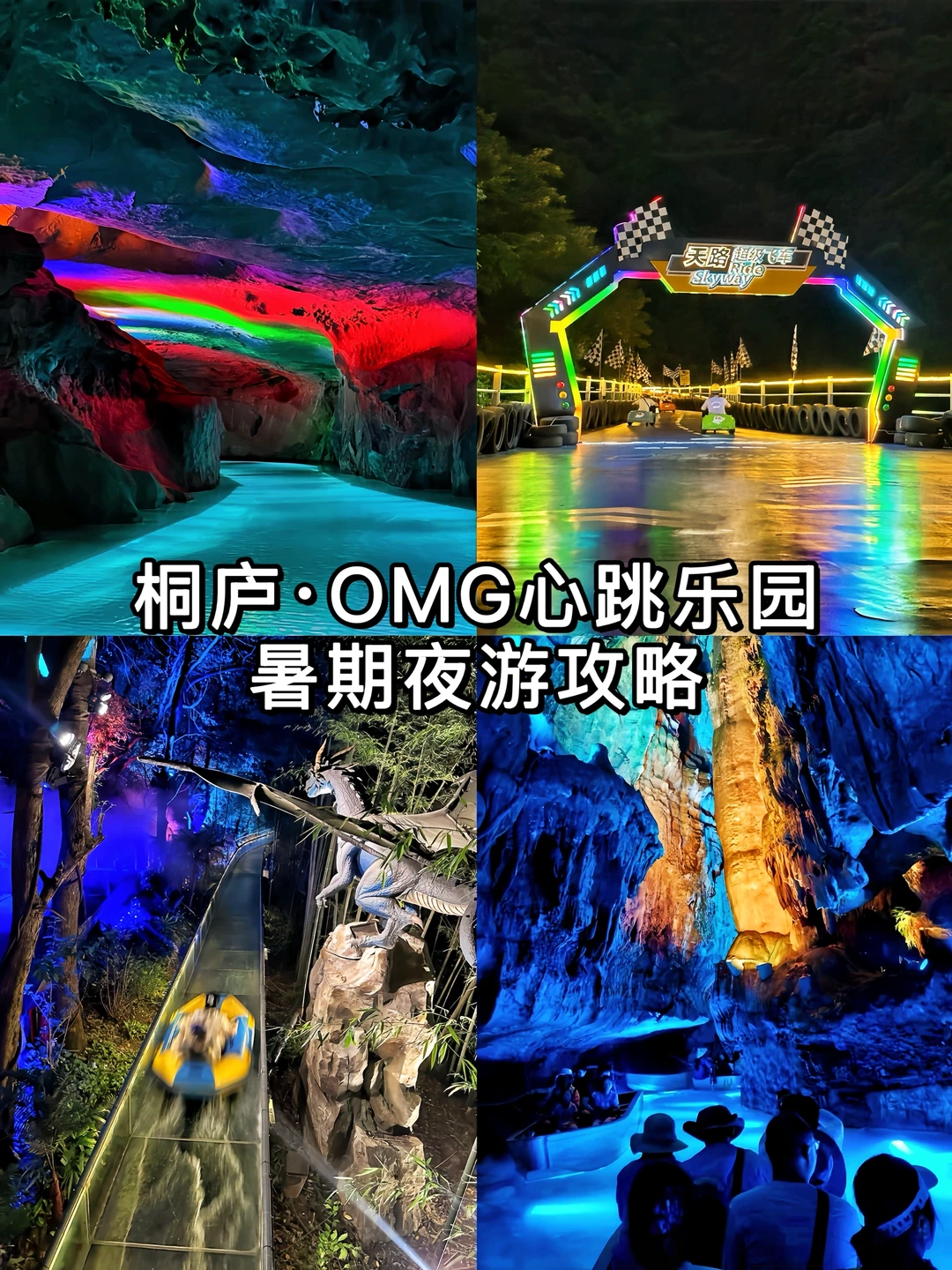 OMG心跳乐园💗暑期夜游新地标❗️❗️