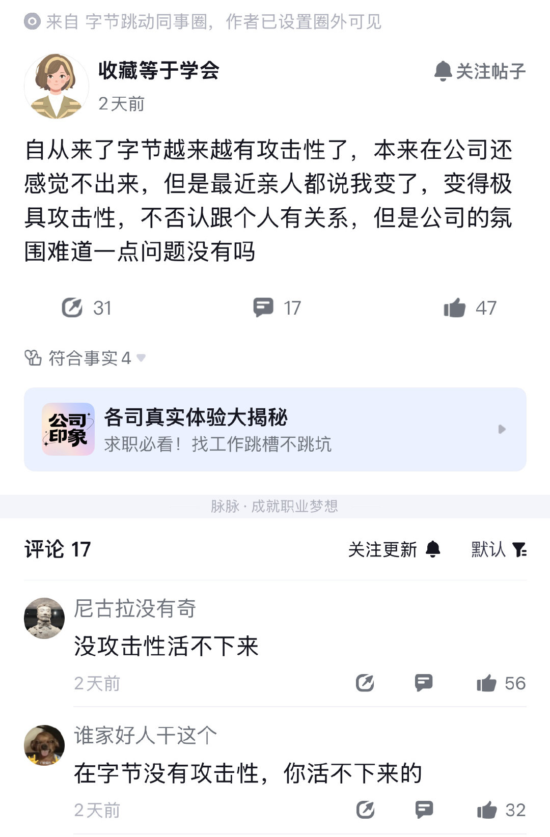 集美入职字节后，表示自己越来越有攻击性了，连身边的亲人都说感受到了自己的变化，变得极具攻击性。不否认跟个人有关系，但是公司的氛围难道一点问题没有吗[哆啦A梦害怕][允悲] ​