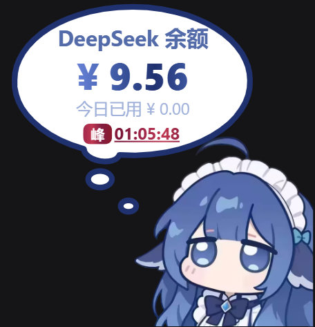 放弃本地部署模型了
换成了deepseek harness加v4.1 flash
花钱买服务还是比本地部署2B小模型省心不少
但是首先这个峰谷定价策略就让人绝对不会在高峰期使用
先充10块钱看看能用多久
（装个UE的mcp配置就烧了3毛） ​