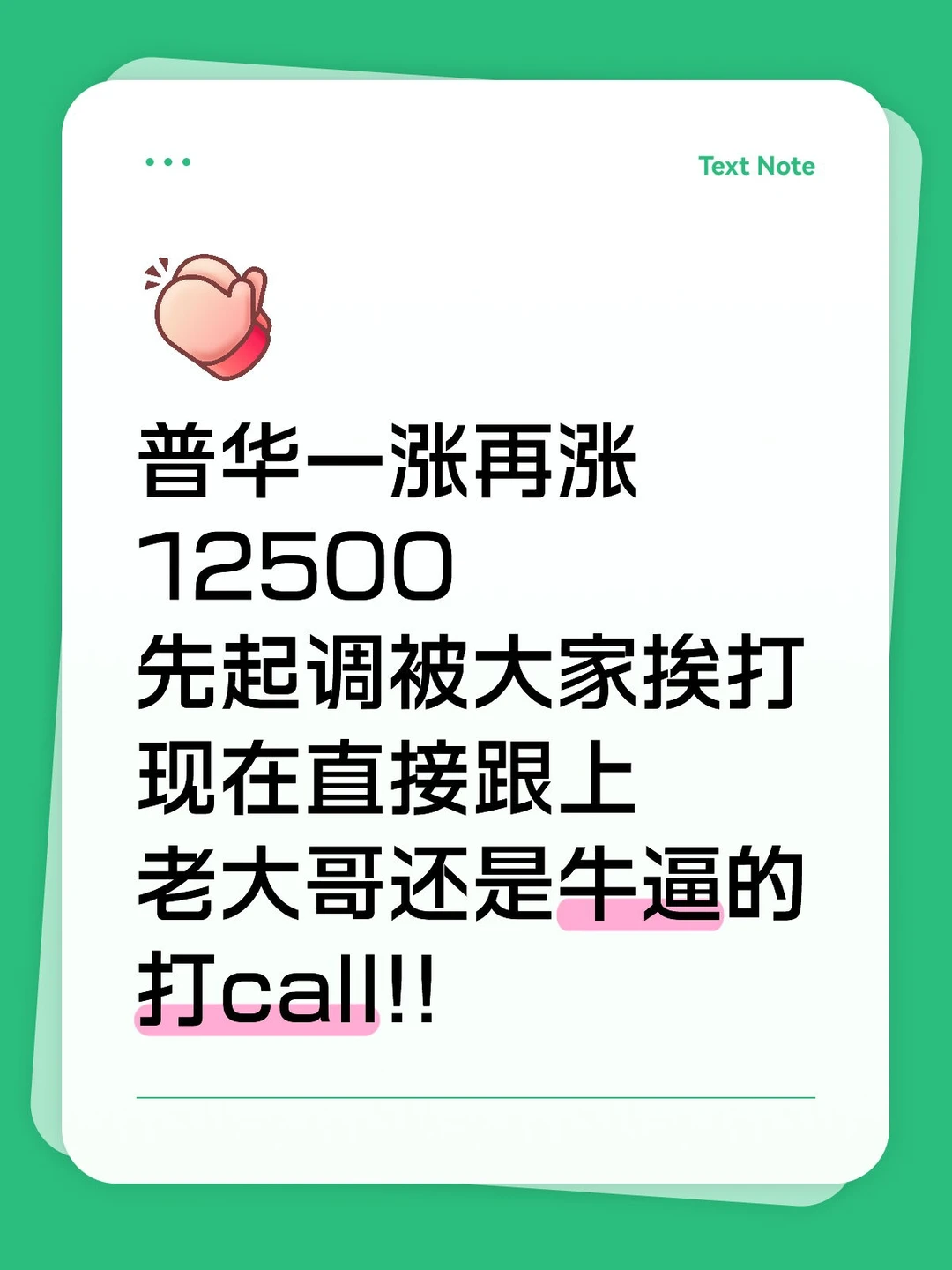 普华一涨再涨12500，先起调被大家挨打