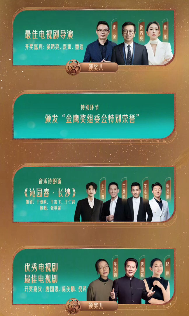 #杨紫[超话]# 金鹰奖今晚节目单后半程张一山等代表唱完歌然后张凯丽和赵雅芝老师颁发最佳女主角、候大大颁电视剧最佳导演、倪萍老师颁发最佳电视剧全部码住！白菊好运🍀🙏 #金鹰奖晚会节目单# ​