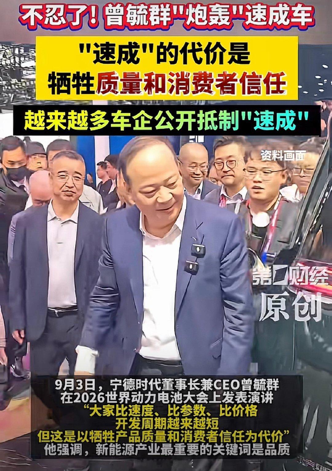 宁德时代曾毓群炮轰速成车：平均每天上市3辆新车，大家比速度、比参数、比价格，却牺牲产品质量和消费者信任。 ​