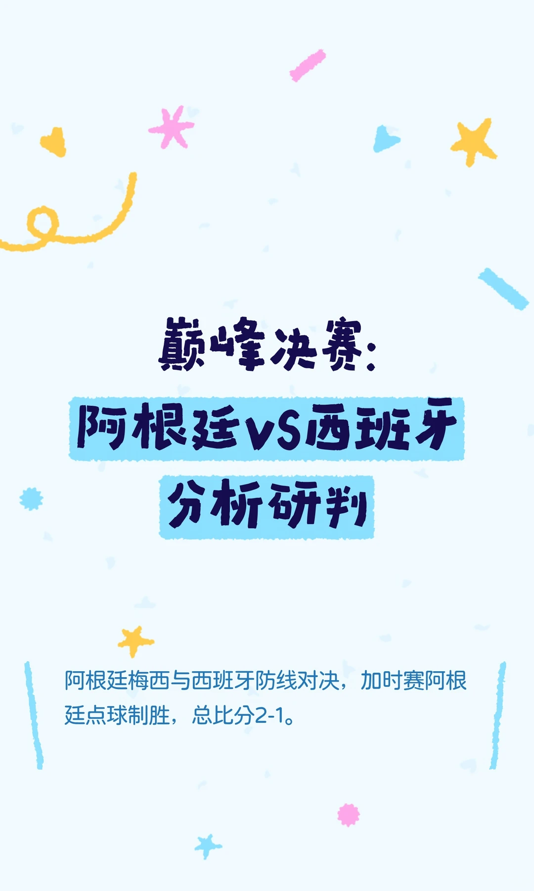 巅峰决赛：阿根廷VS西班牙分析研判