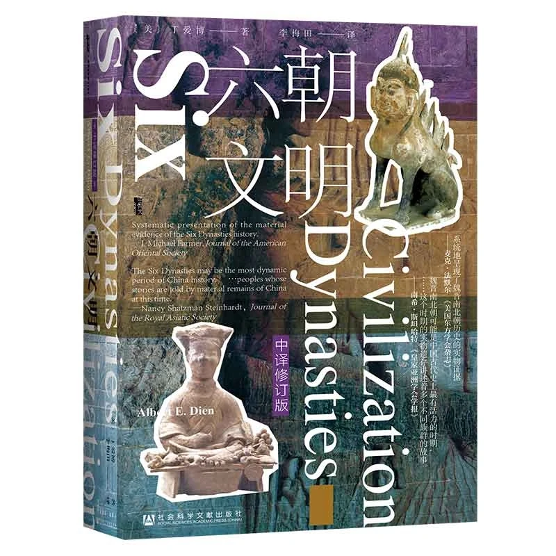 《六朝文明》社科文献出版社出品