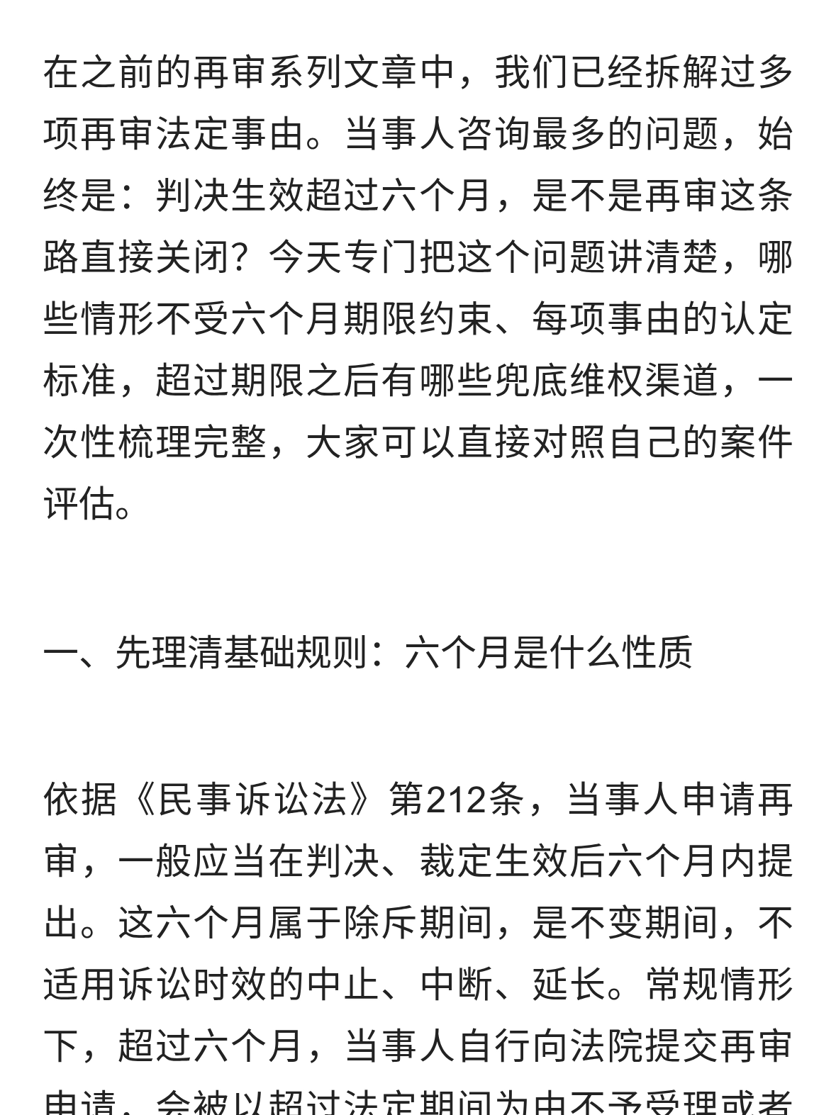 民事再审超过六个月，还能申请吗？法定例外情形与兜底救济路径