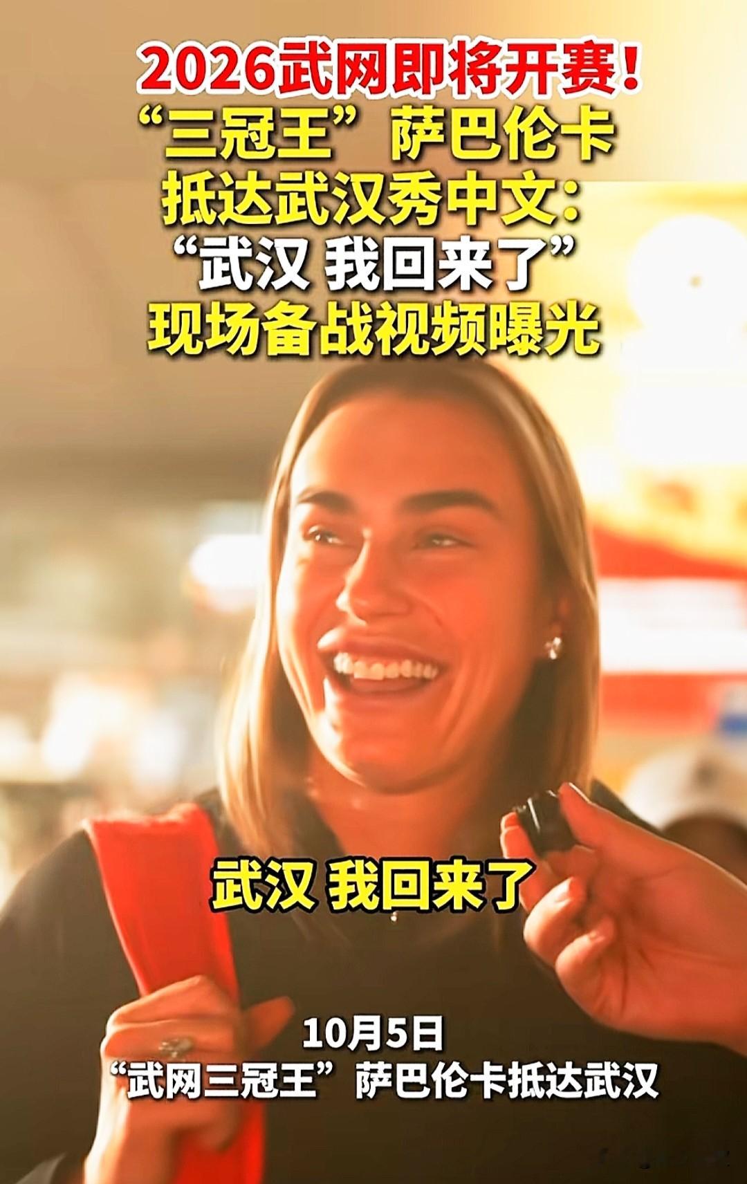 如今网球赛事也是越来越多了，2026年武网即将拉开帷幕，接连三年获得冠军的萨巴伦卡又来了，面露轻松写意的微笑，亲热的用中文说：武汉我回来了，看样子，她对本场赛事的冠军志在必得，于是有网友评论，她没参加中网吗？其实她是爆冷出局了，现在武网能让她们再次同场竞技吗？非常期待哦！