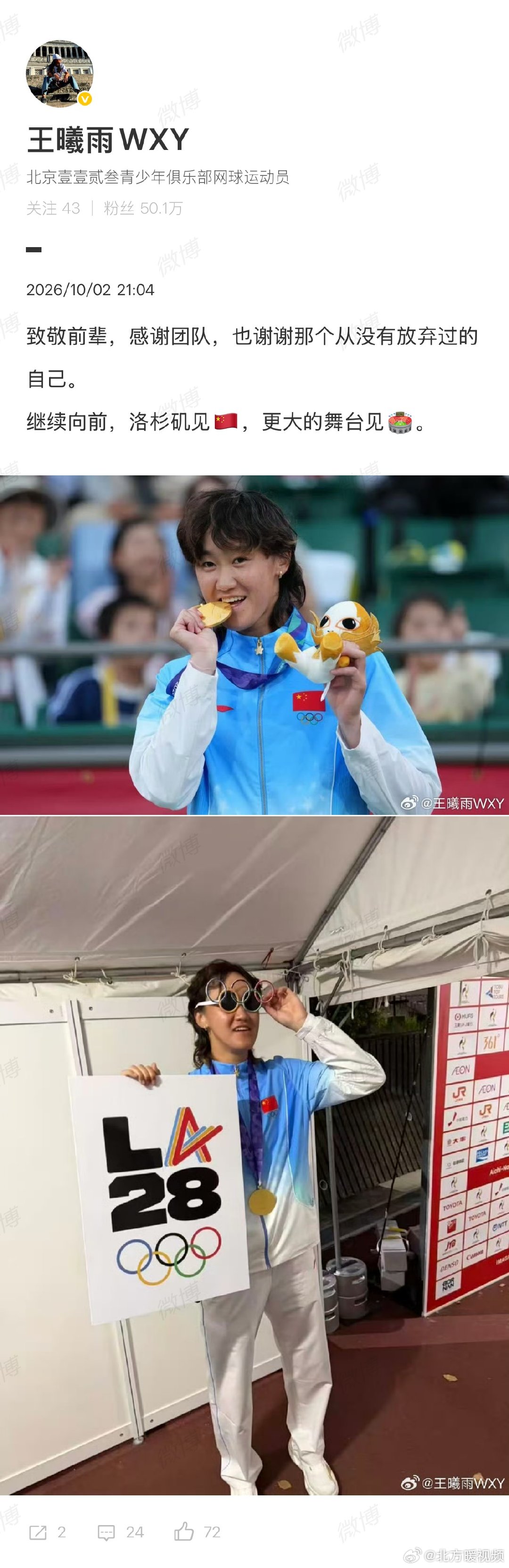 #王曦雨夺金后发文##王曦雨说洛杉矶见#2026年亚运会网球女子单打决赛，中国选手战胜队友，夺得冠军，王曦雨也获得了直通2028年洛杉矶奥运会的资格。

10月2日晚间，王曦雨发文：致敬前辈，感谢团队，也谢谢那个从没有放弃过的自己。继续向前，洛杉矶见🇨🇳，更大的舞台见? ​