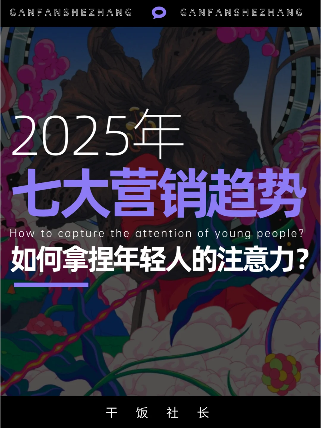 如何拿捏年轻人的注意力？2025七大营销趋势