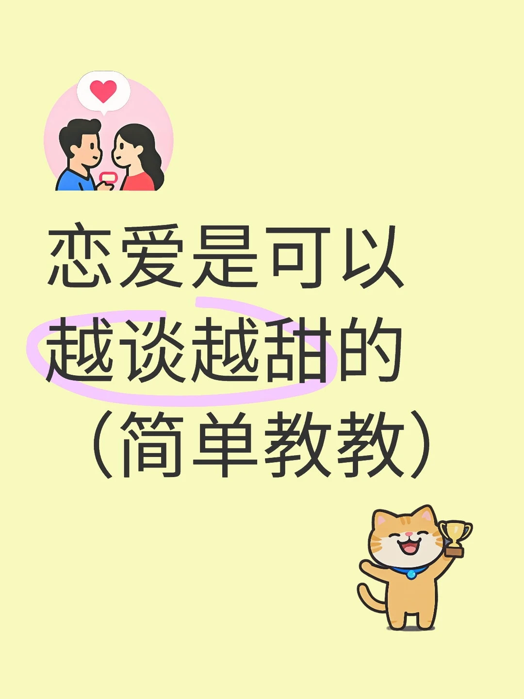 恋爱是可以越谈越甜的（简单教教）