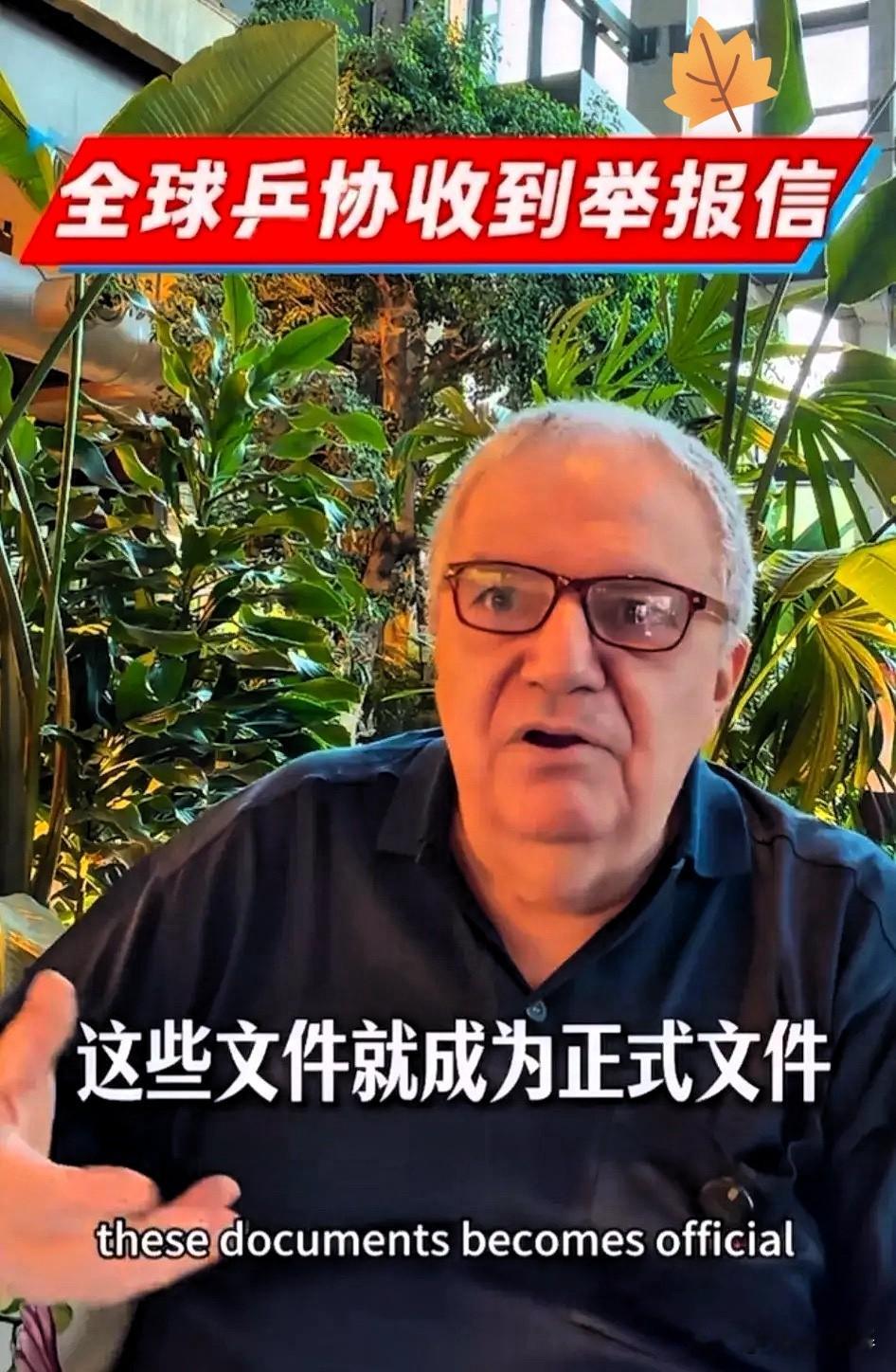 我就不懂了，国际乒联收到匿名信，剑指国乒匿名信大概内容是，有人同时在国际乒联、WTT世界乒联、中国乒协担任核心职务，监管方、赛事运营方、会员协会三者身份重叠，权责不清，利益冲突，影响乒坛生态。

该匿名信不但发给国际乒联，还群发给全球226个会员乒协，并且附上了几十页材料。国际乒联表示已启动调查，并