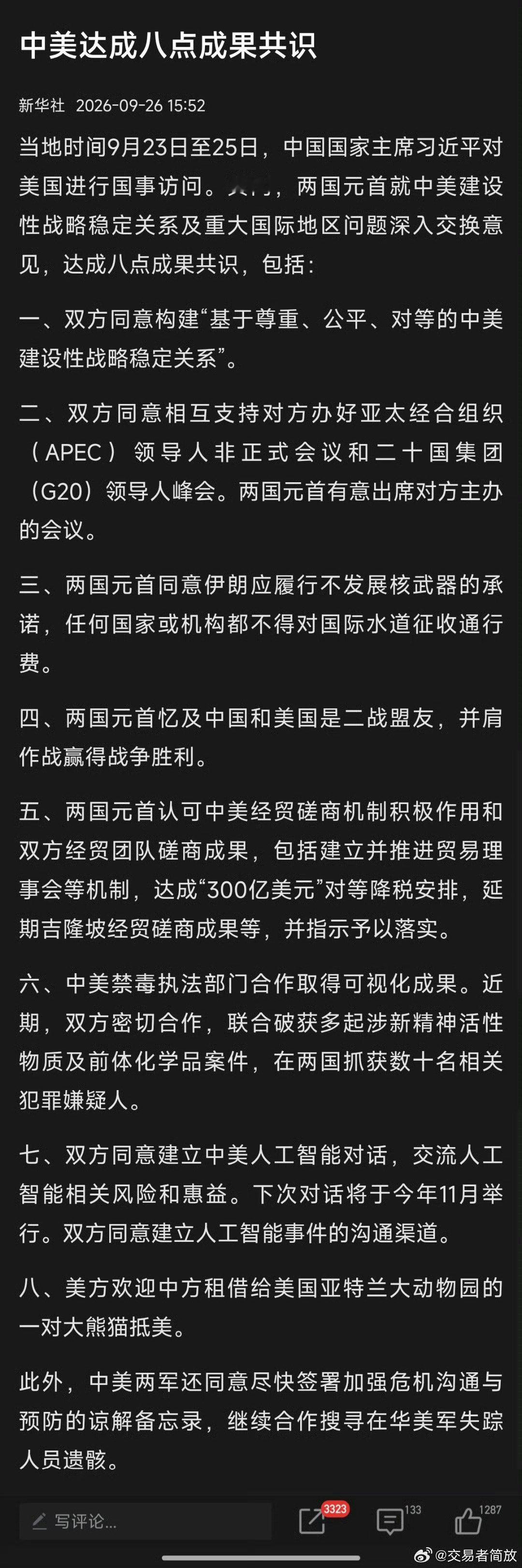 新华社：中美达成八点成果共识。 ​