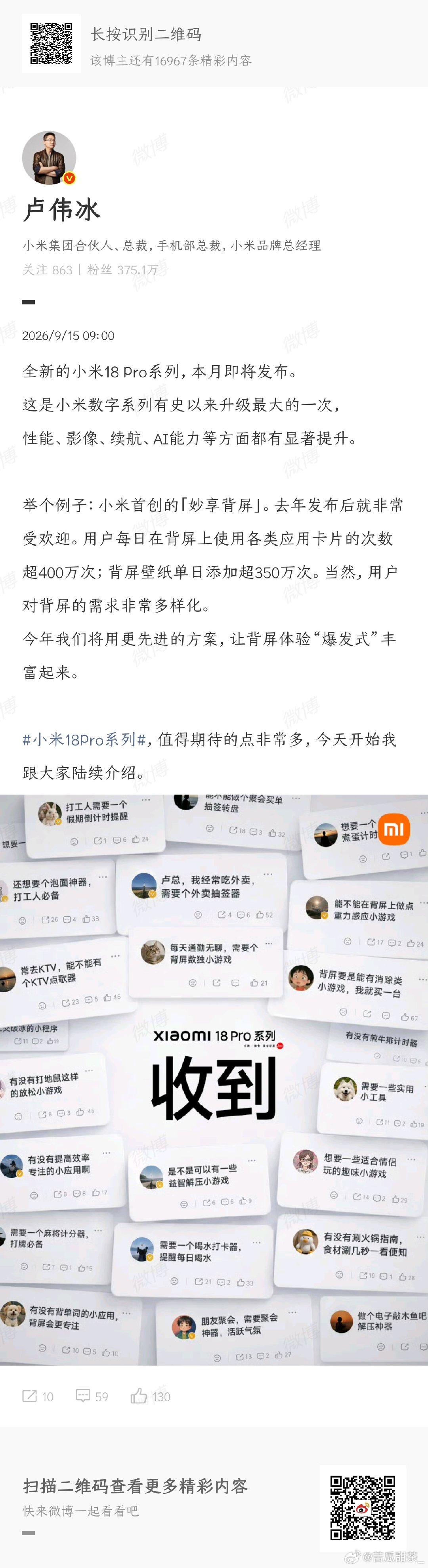 #小米18Pro系列#算是开启预热了，那些想体验丰富的背屏功能，但没来得及买就迎来涨价的朋友，如果这次价格在预期内，就拿下吧[doge] ​