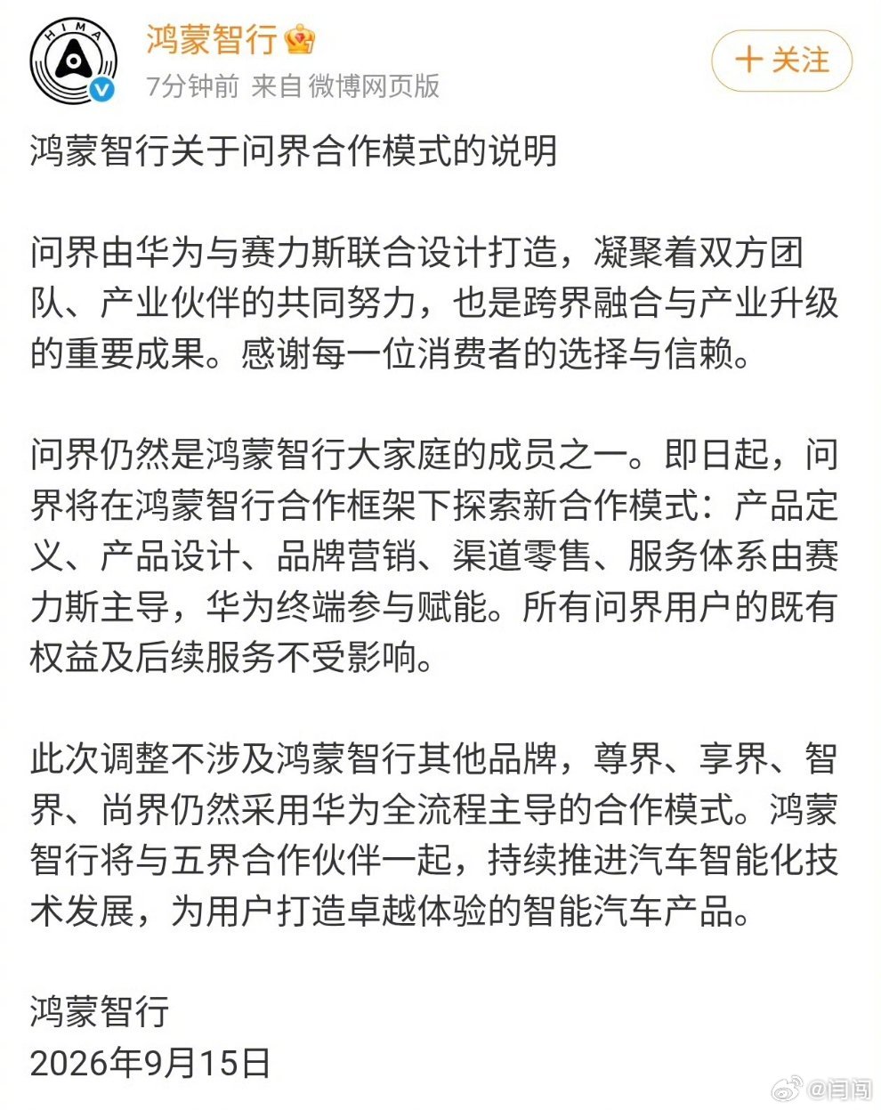 继昨天广汽和一汽合作，今天问界的合作模式变化是汽车行业的又一大新闻。
作为鸿蒙智行的长子，问界已经独当一面。按照以销量论成败的惯性思维，持续旧模式，高销量的问界会占据华为大量精力。
而赛力斯自己挑大旗后，V9已经带火的智界，马上会上市极具驾趣的RX；G9给享界带来新品类，V8也让享界悦己的 ​