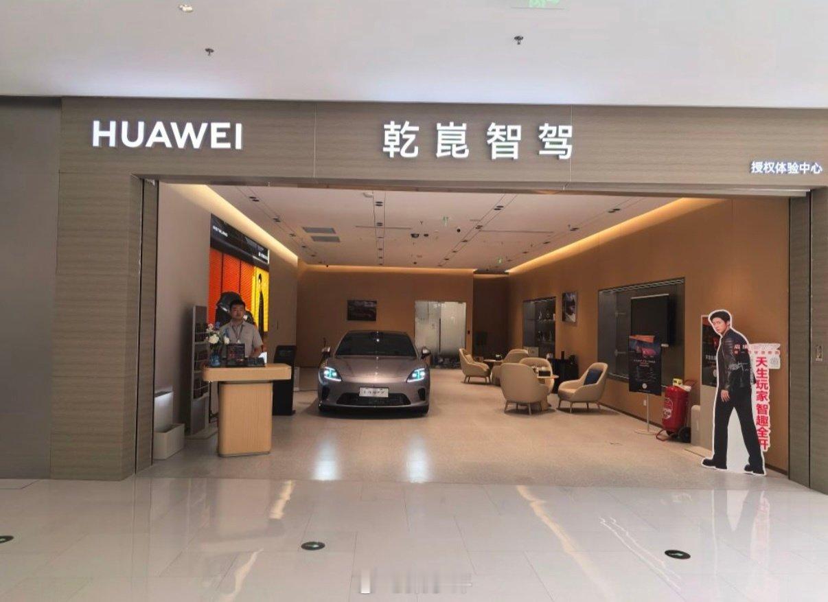 除了华为鸿蒙智行，华为乾崑智驾的线下门店也多了起来，华为深度参与到汽车市场，一个是境系，一个是界系列

境系列强调华为乾崑和车企共创
界系列强调华为主导品牌（问界改成了车企主导） ​