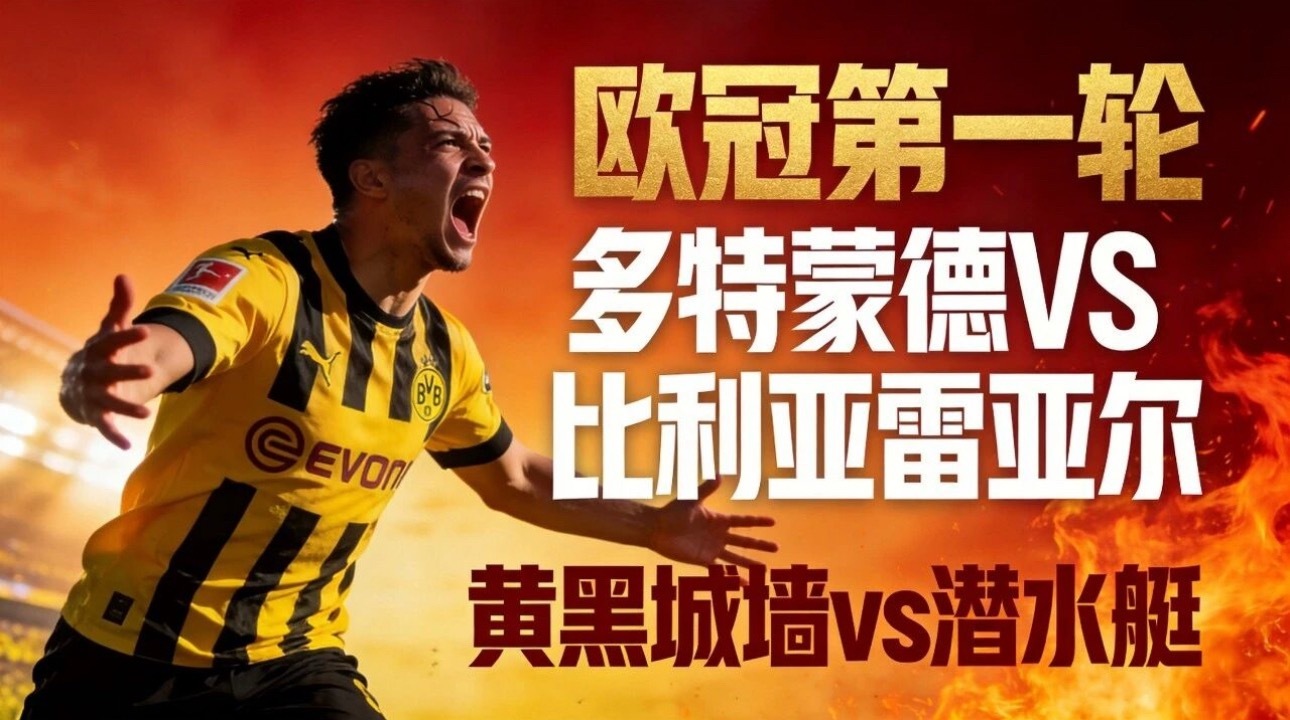 009 欧冠杯 03:00 多特蒙德 vs 比利亚雷亚尔

✅赛前情报

多特蒙德：威斯特法伦魔鬼主场，主场气势压迫感极强，进攻端火力凶猛，锋线吉拉西状态火热；球队近期赢球较多，不过防线存在漏洞，主力中卫、边翼卫伤停，后防稳定性下降，赛程密集存在体能消耗。

比利亚雷亚尔：西甲传控打法成熟，但客场表 ​