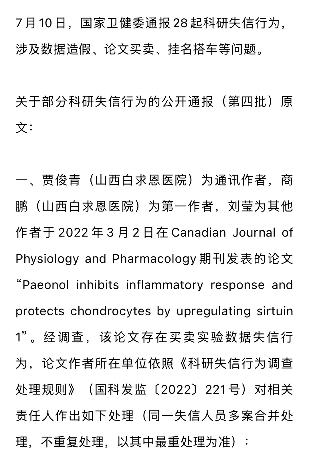 国家卫健委通报28起医学论文造假违规案例