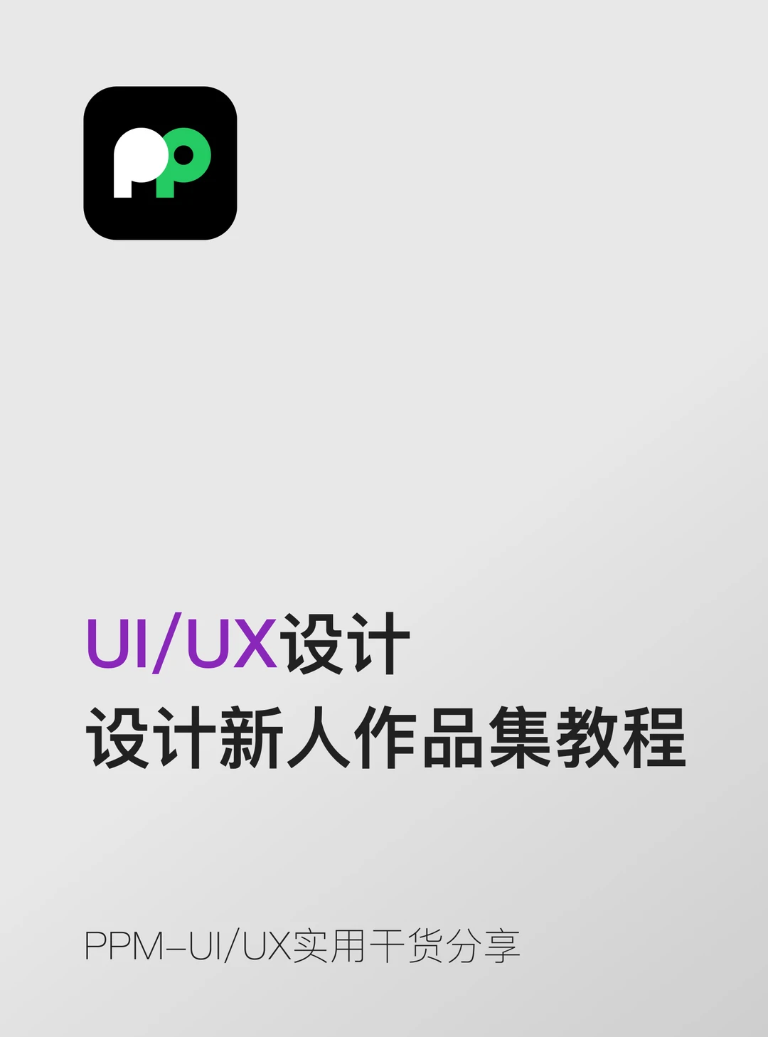 设计新人做第一份作品集的保姆级完整教程