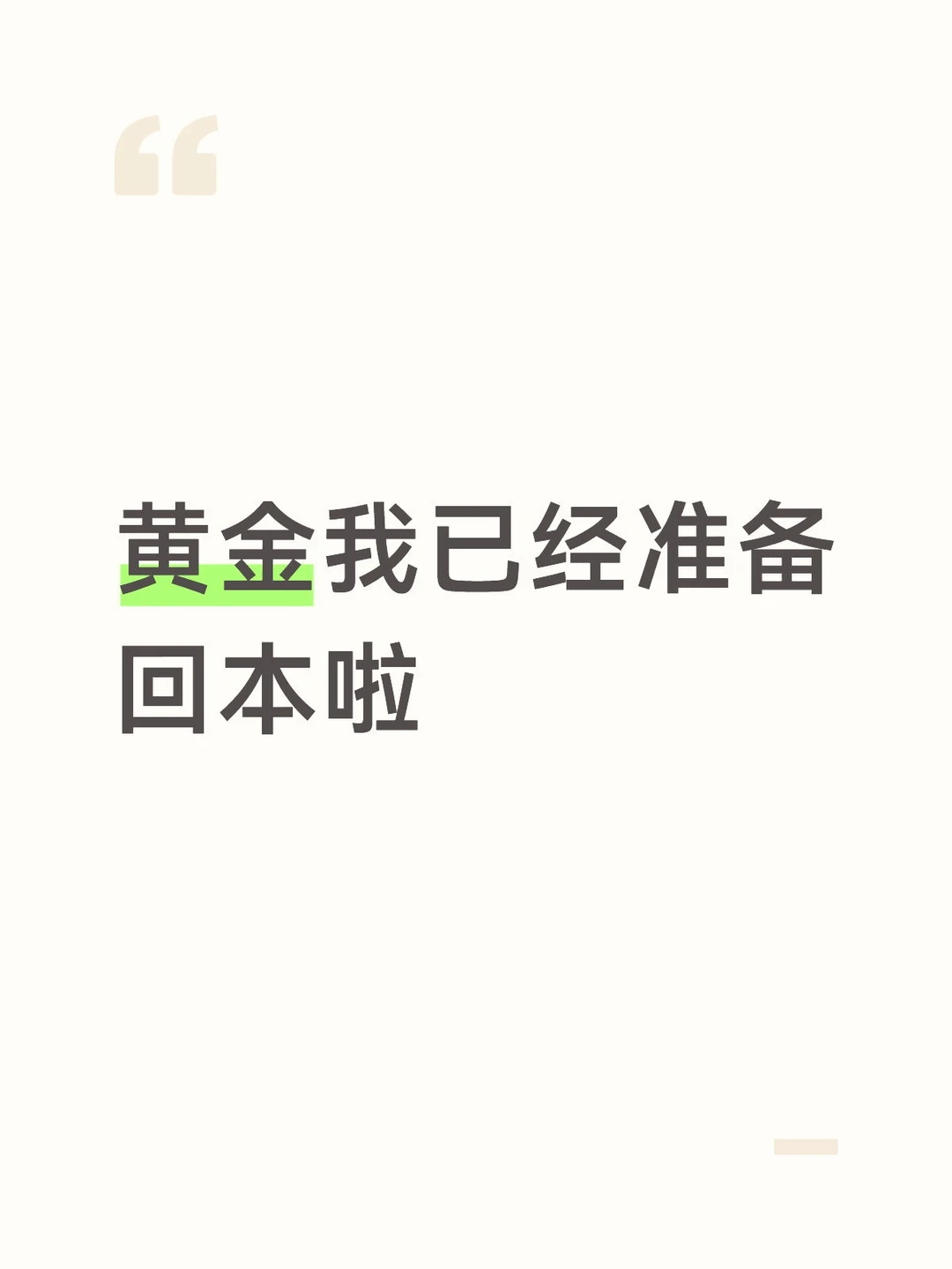 黄金我已经准备回本啦