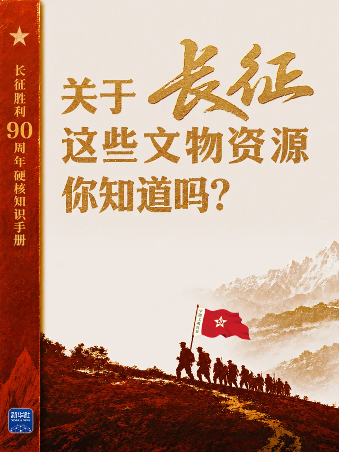 收藏⭐长征胜利90周年知识手册（二）