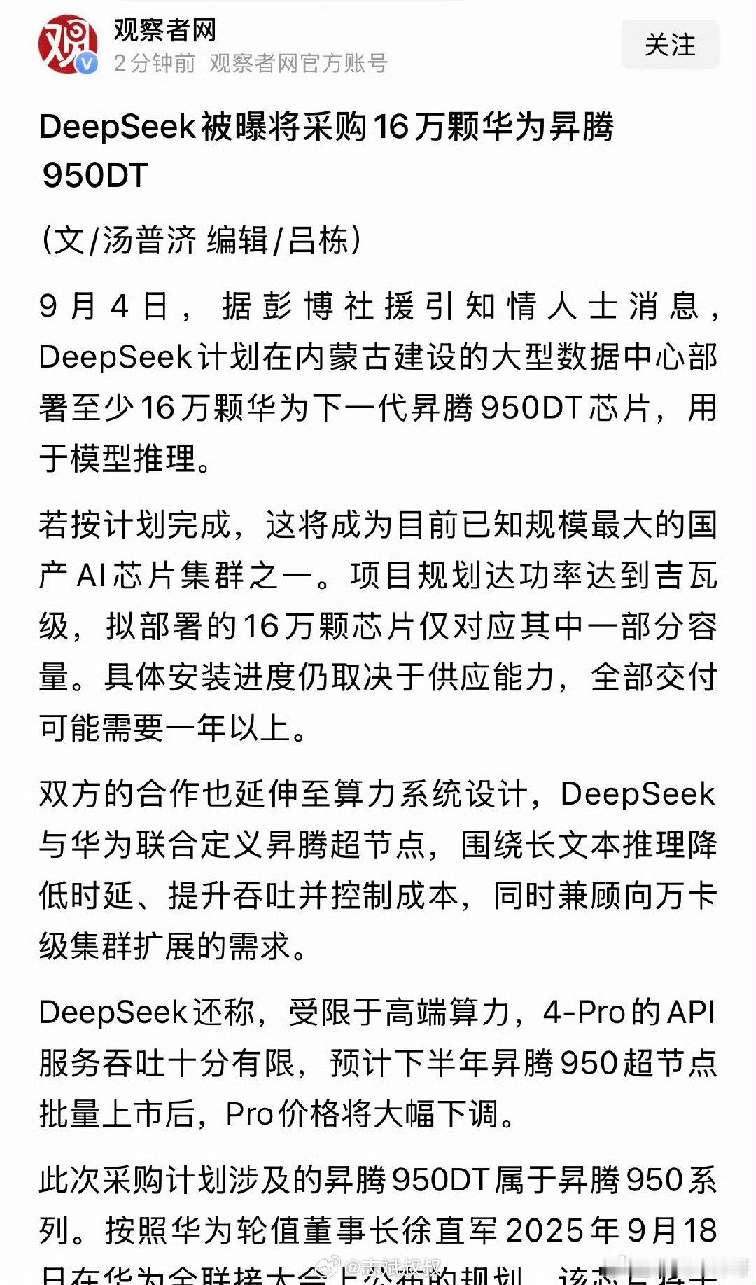 #彭博曝DeepSeek向华为订16万颗芯片#
16万颗昇腾950DT

平替英伟达，华为牛逼[赞]  ​