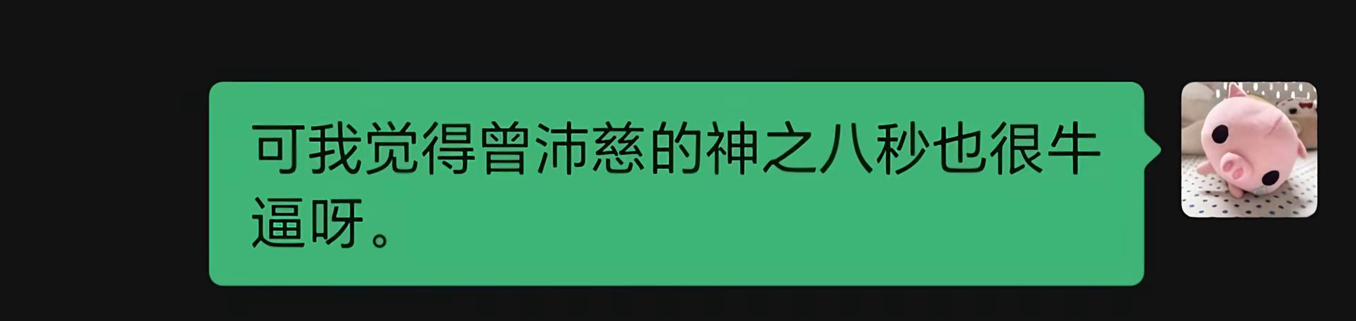可是我觉得曾沛慈的神之八秒也很牛逼呀。神之八秒