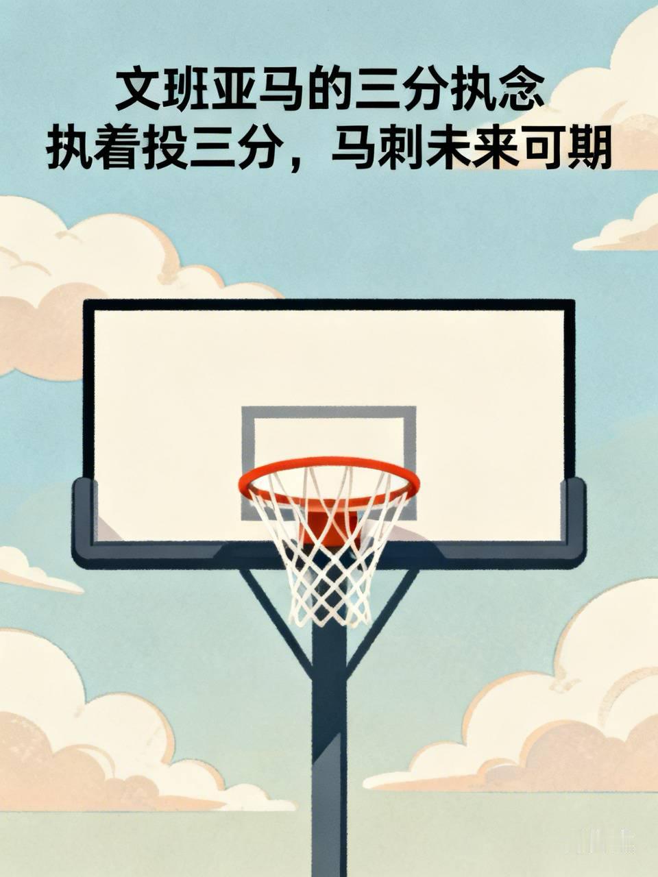 文班亚马是个狠角色，他现在跟自己的三分算是杠上了。
即使这个休赛期增重了，人也更强壮了，按理说可以往里打了，但是他还是死磕三分。
只是效果不好，三分投了五个，一个没进。
能这么执着的投下去，迟早能开，马刺有这个容错率。
这种执拗的精神，有点故人的的风采。
还是那句话，只要文班的三分投出来了，马刺就有