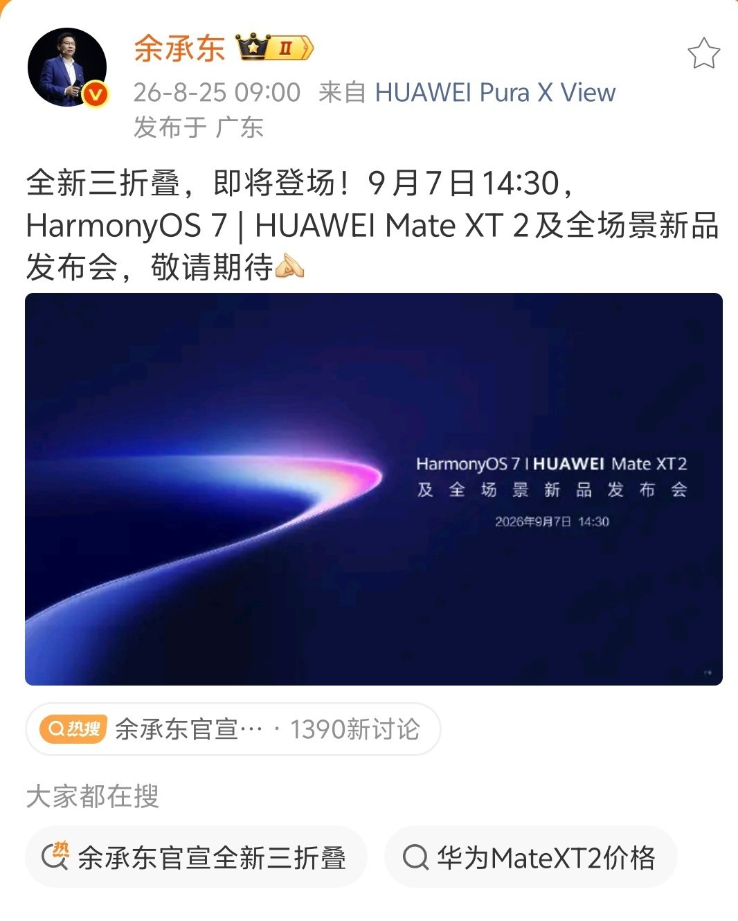 #华为新品发布会定档9月7日#
余总正式官宣华为全新三折叠Mate XT2，发布会定档9月7日，同步上线HarmonyOS 7。
 
预热视频已经提前露机，结构迎来大改动，由S型奏折改为U型双内折，闭合柔性屏完全隐藏，还配有独立外屏。网传起售价破两万，妥妥的高端旗舰，你们期待吗？ ​（​