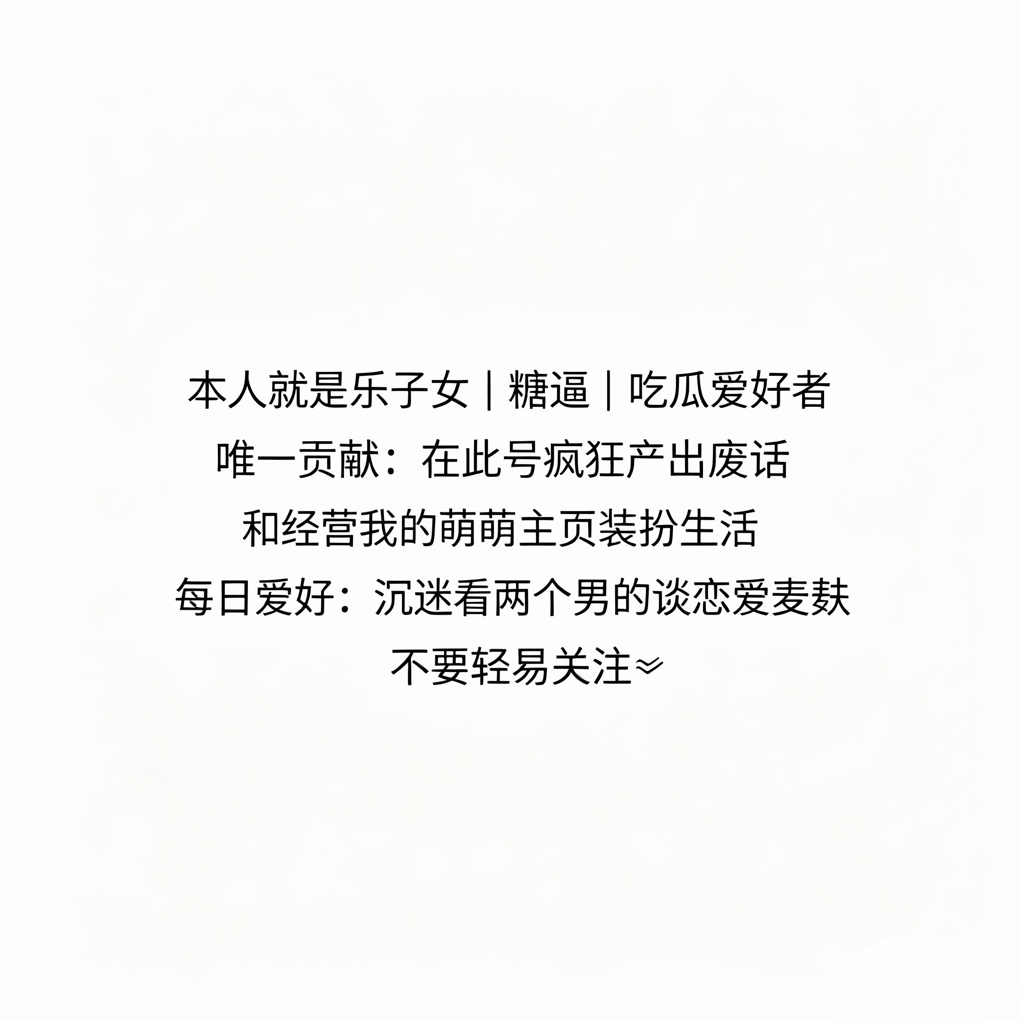 此账号转发的所有言论，意在取悦自己，并通过文字或图片转发强制干预他人的思想。如果翻阅之后出现头晕恶心等不适症状，恭喜你，你怀了我的孩子。 ​​​