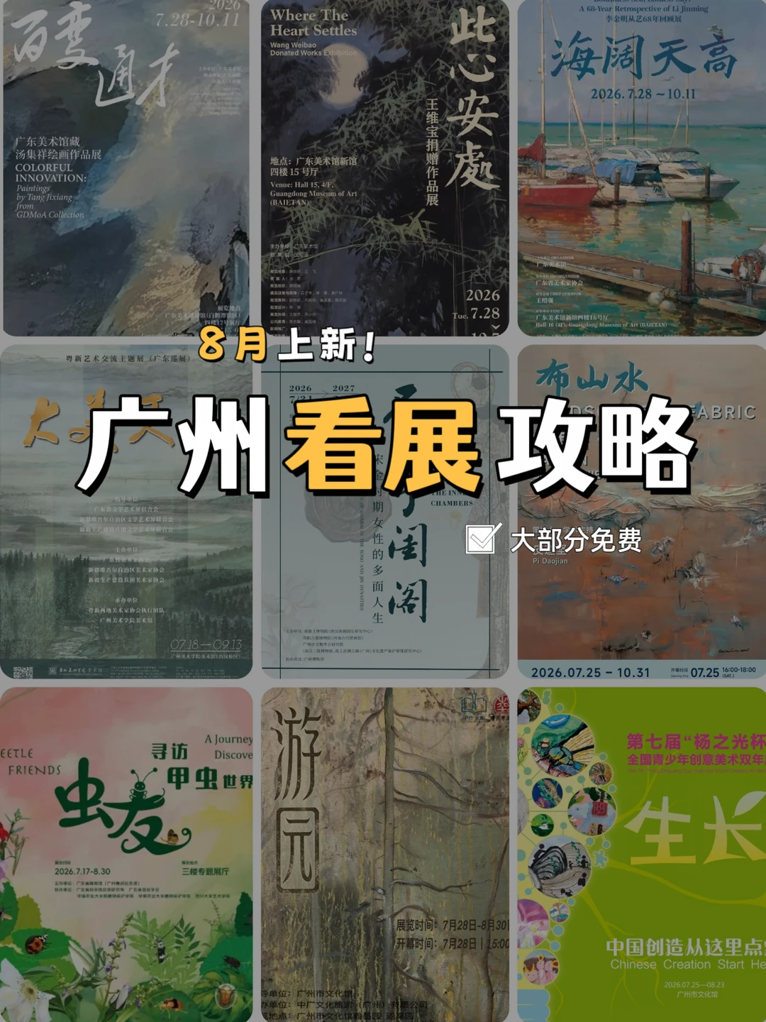 暑假可看❗8月广州新展攻略