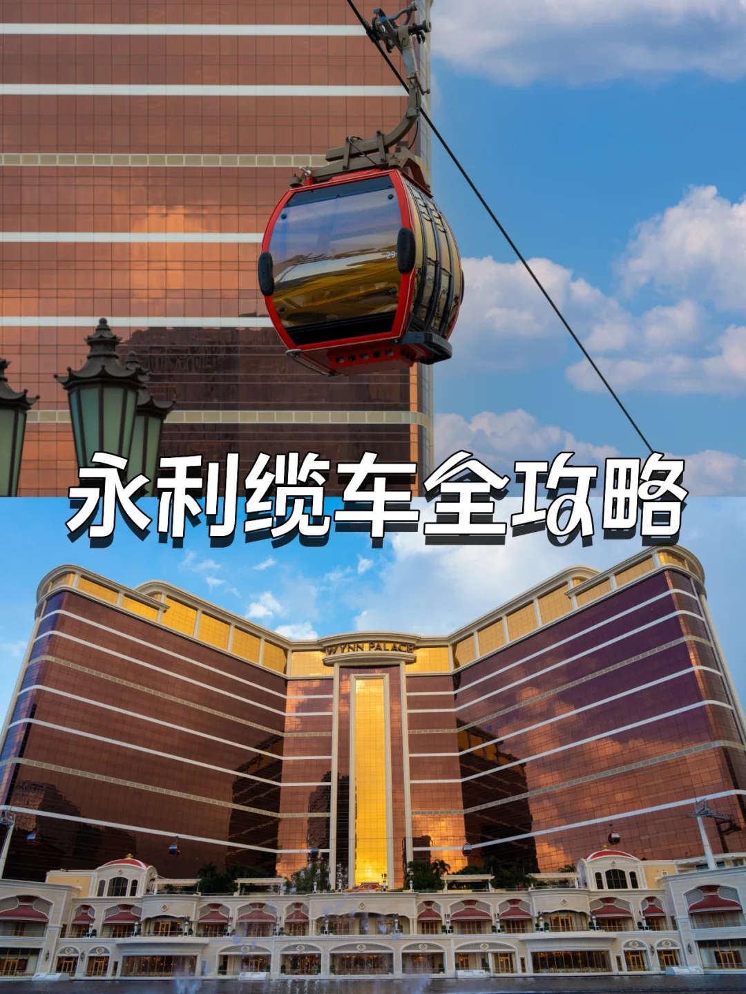 澳门永利皇宫缆车全攻略 | 这样排队更快