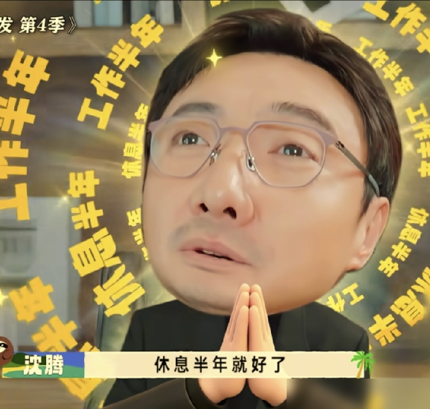 沈腾在综艺里直接破防了：去年许愿工作半年休息半年，现在休息是达成了，工作没了。
范丞丞、白敬亭坐旁边，一个个行程排到明年，沈腾扭头就问：你们哪找的那么多活儿？白敬亭接梗说给他介绍，他一句怼回去：我要的是工作，不是没事找事。
半年没进组，百亿票房演员也得在家抠脚。别人挤破头抢本子，他等着本子来找。