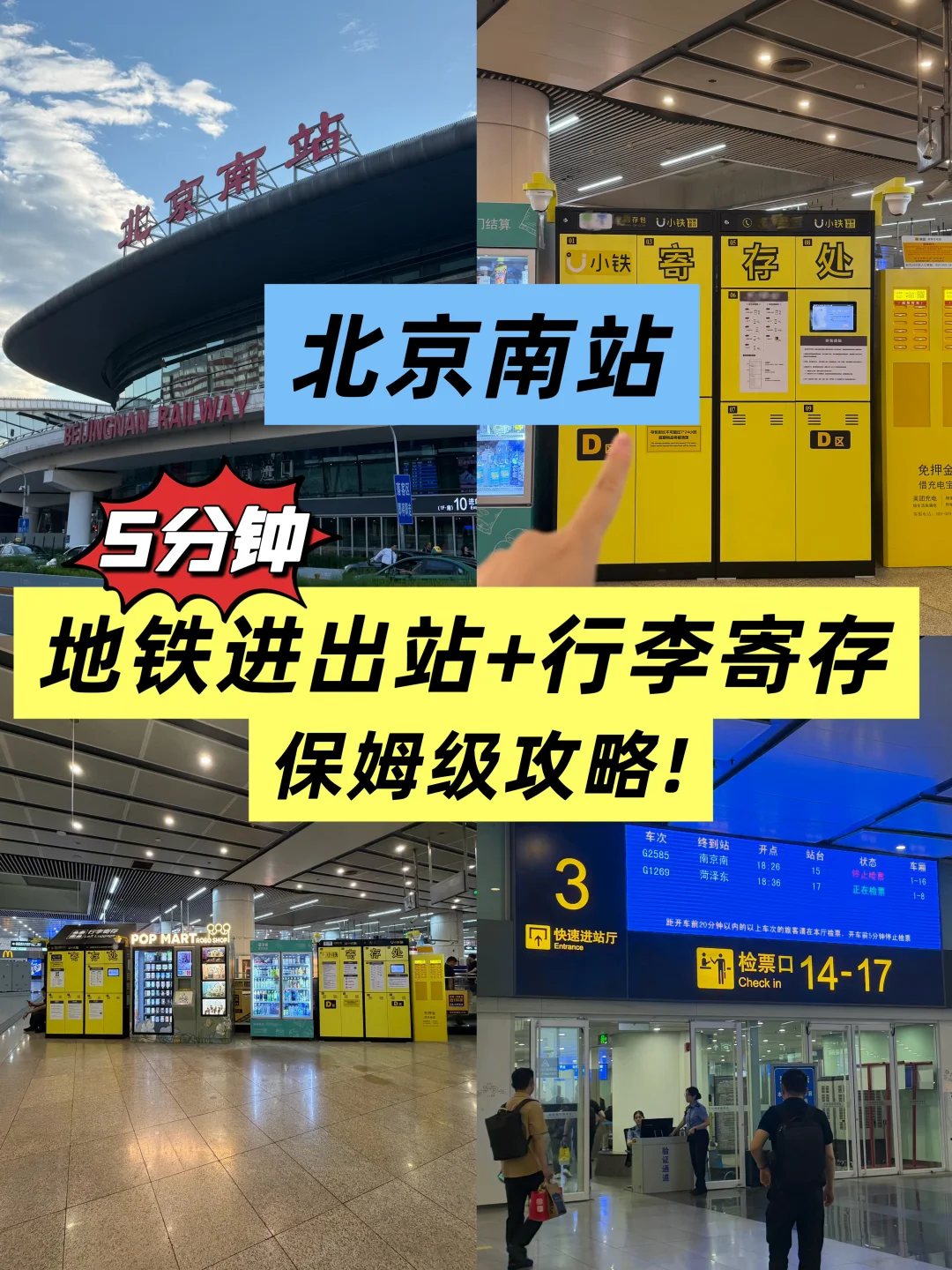 北京南站丨5分钟地铁换乘+行李寄存攻略‼️