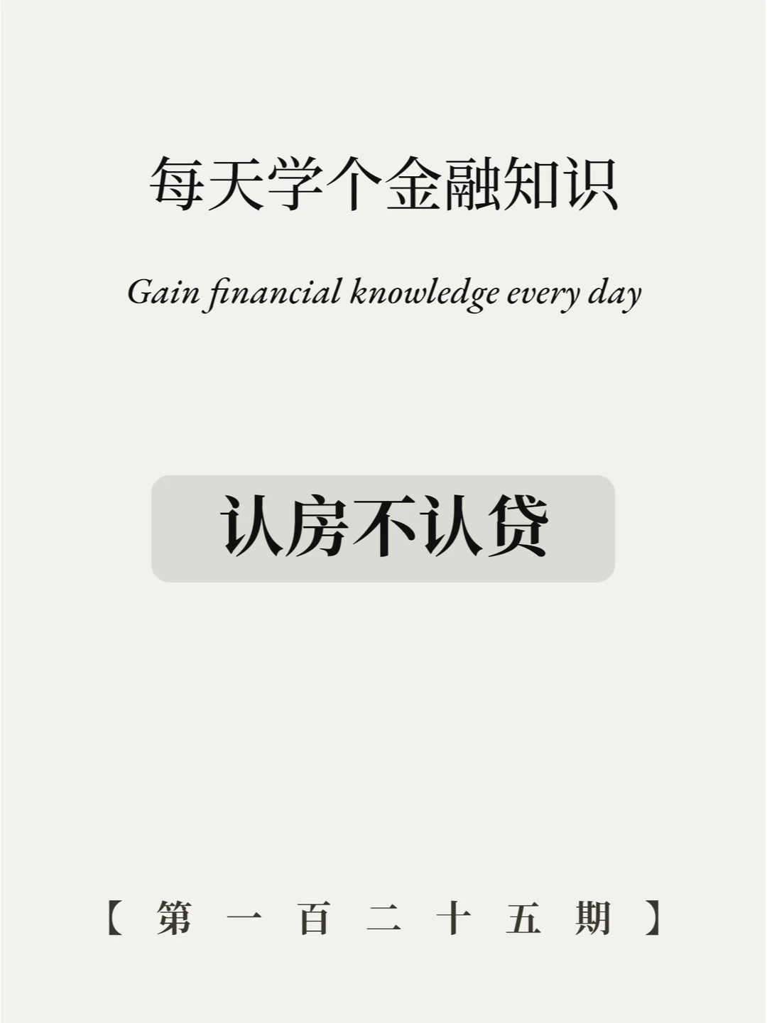 认房不认贷款什么意思？有何影响？