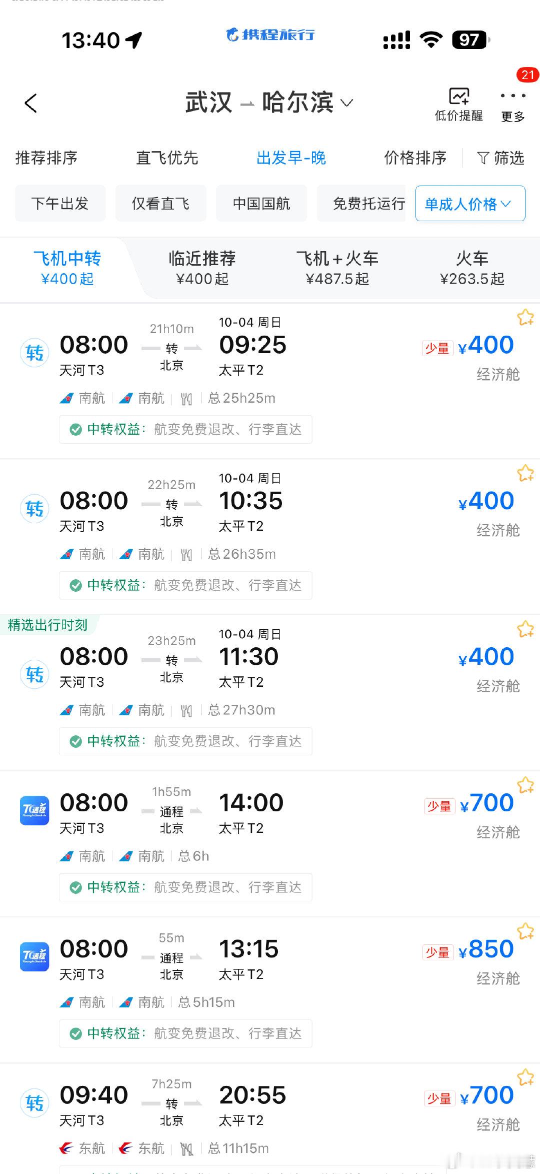 #节中机票大跳水#
国庆节过一半这机票确实降的猛啊，武汉飞哈尔滨才400，中间还能在北京白玩一天[doge][doge][doge] ​