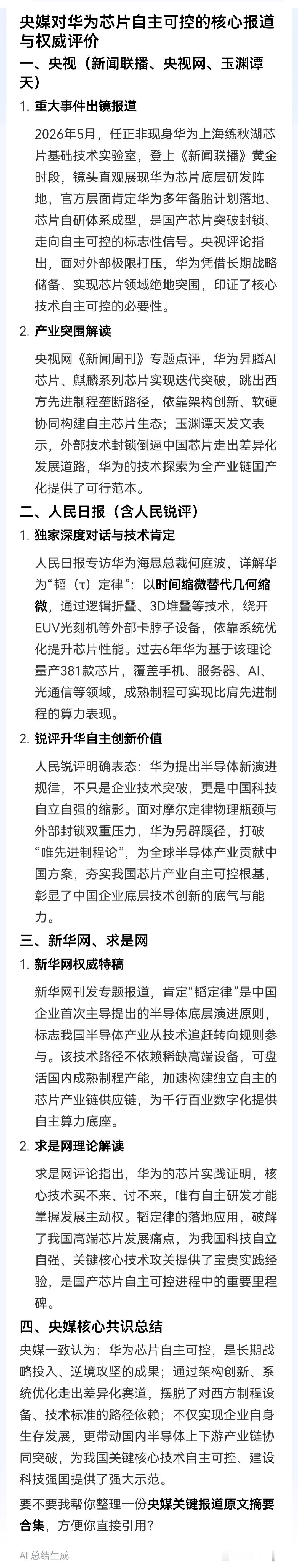 华为的麒麟芯片已经实现了国产完全可控！
不知其他的“国产”芯片，都处在哪个层面啊？ ​