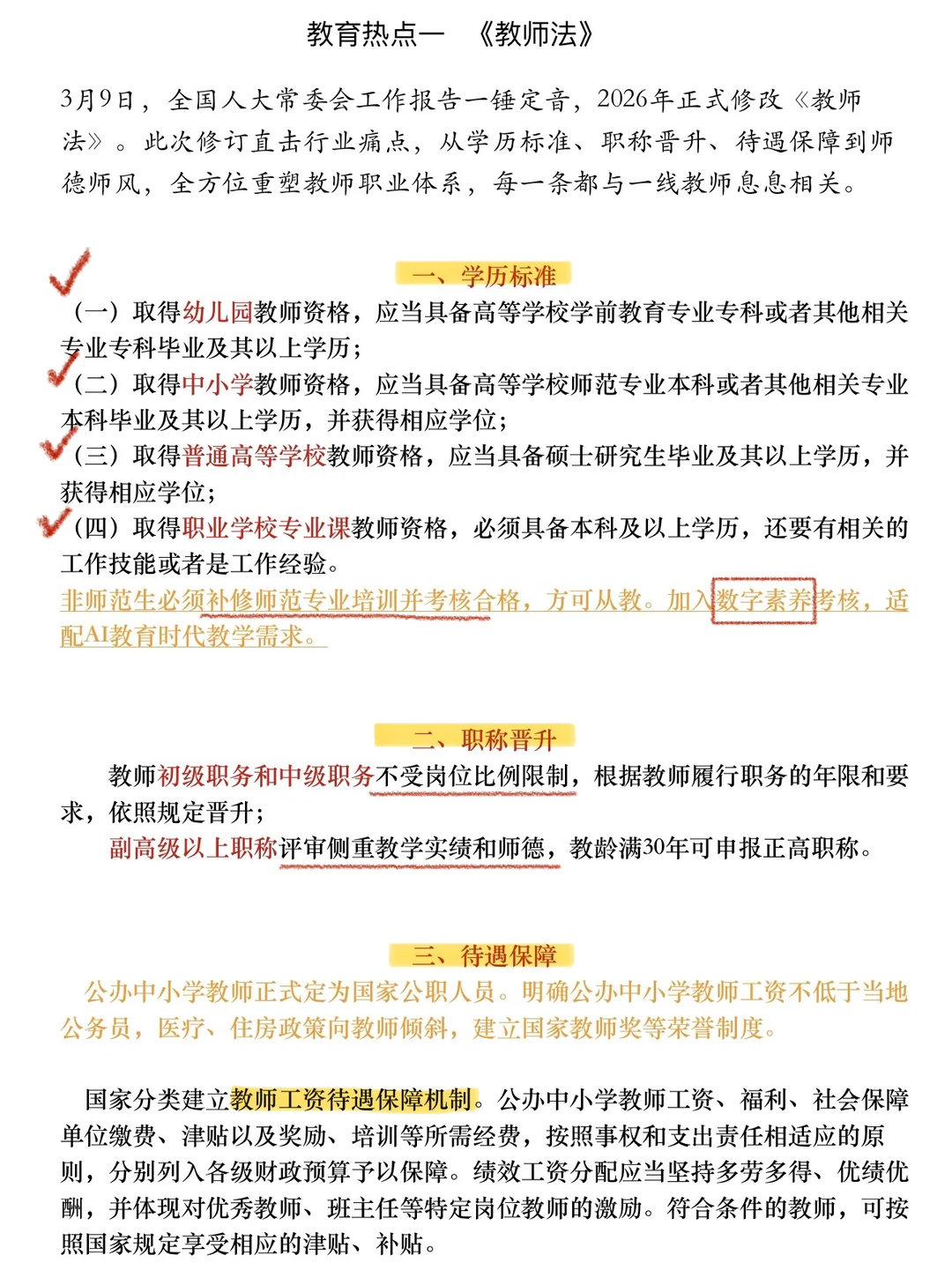 丹丹老师总结教育考研热点（教育法版）