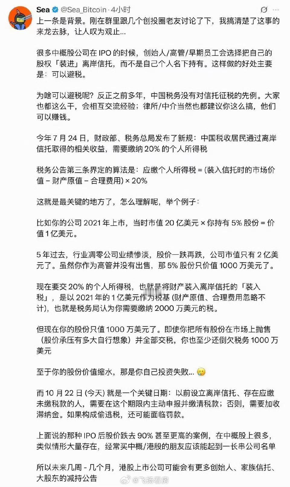 10月22日，离岸信托补税90天到期。这是近期不少A股、港股中企股及中概股持续下跌的原因吗？ ​​​