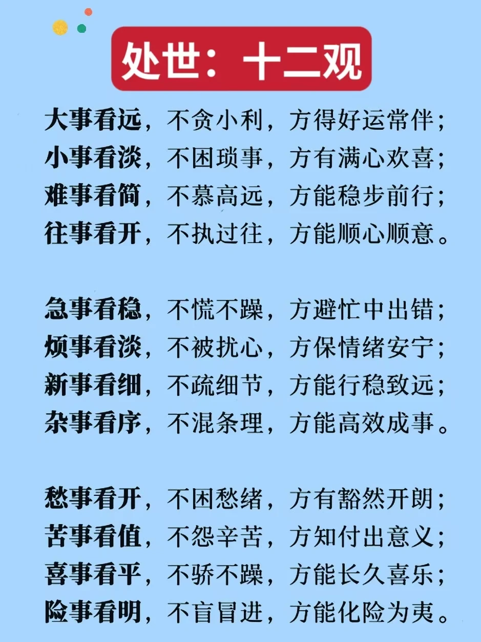 处世：十二观