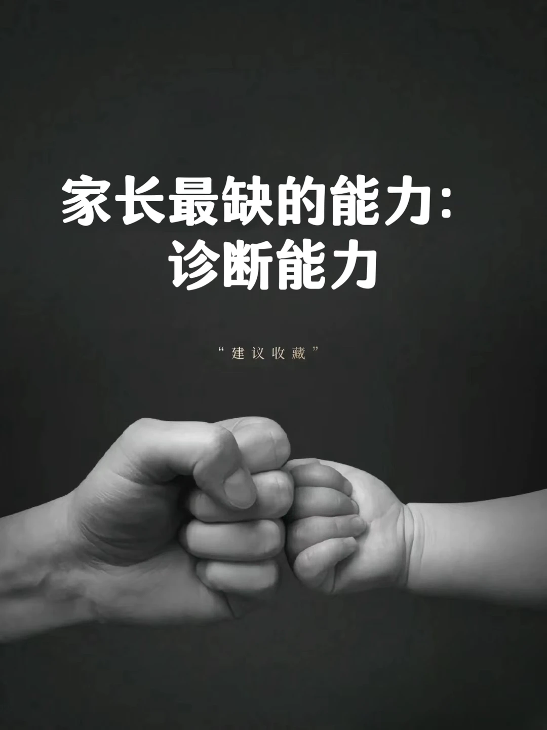 家长最缺的能力：诊断能力❗❗❗