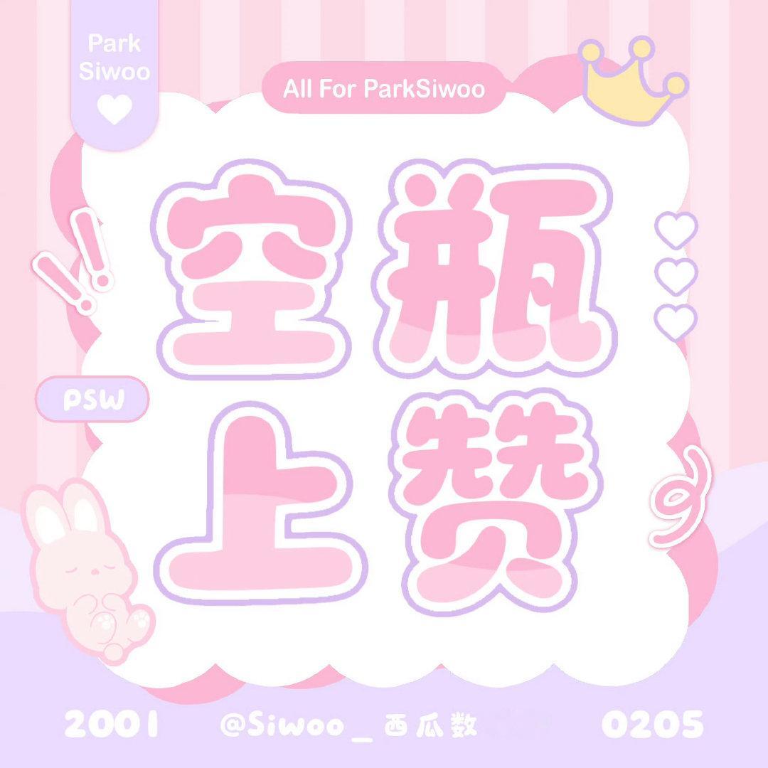 #朴时宇# 💜#朴时宇星愿卡# 

【微店空瓶上👍🏻】

微店🧱五🍎九，切郝捞自家🐰，👍🏻够10条，只点👍🏻（内外👍🏻）🈲lzl！！

🐰微店：

完成✅打咔扩☔️:#朴时宇微店星愿合作伙伴#🐰#朴时宇入驻微店#  

​