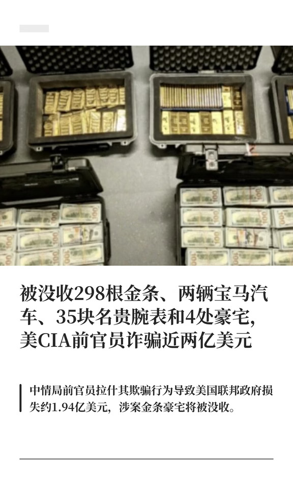 美CIA前官员诈骗近两亿美元
